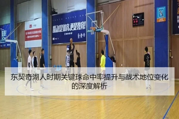 dong-qi-qi-hu-ren-shi-qi-guan-jian-qiu-ming-zhong-lv-ti-sheng-yu-zhan-shu-di-wei-bian-hua-de-shen-du-jie-xi-2-967.jpg